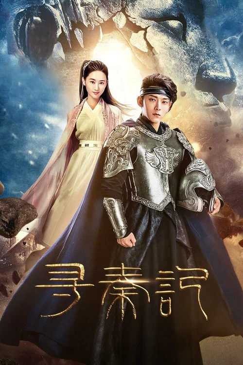 尋秦記(2018)海報