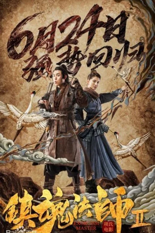 镇魂法师2(2020)海报