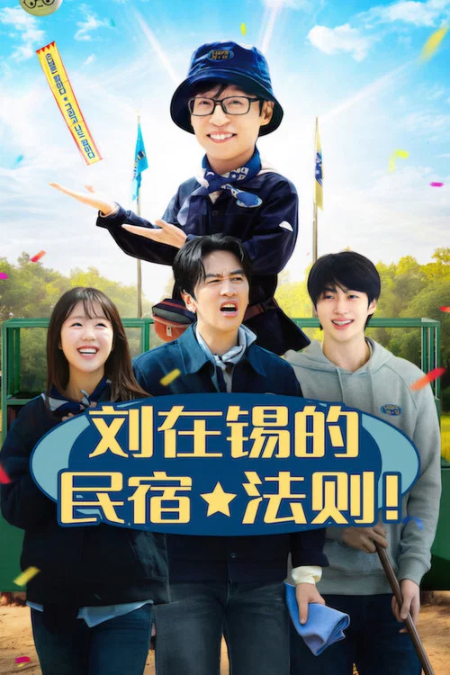 劉在錫的民宿法則!(2026)海報