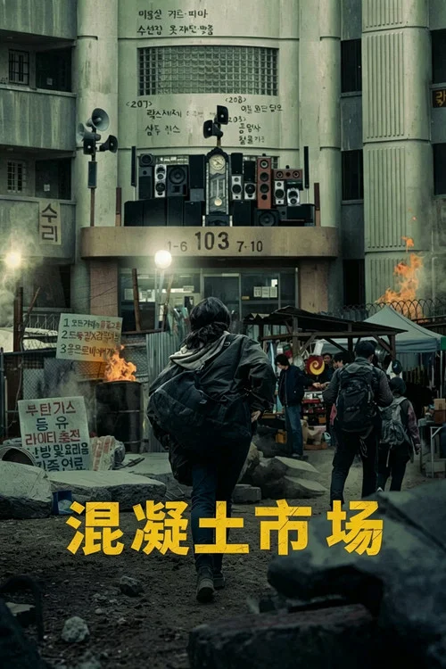 混凝土市場(2025)海報