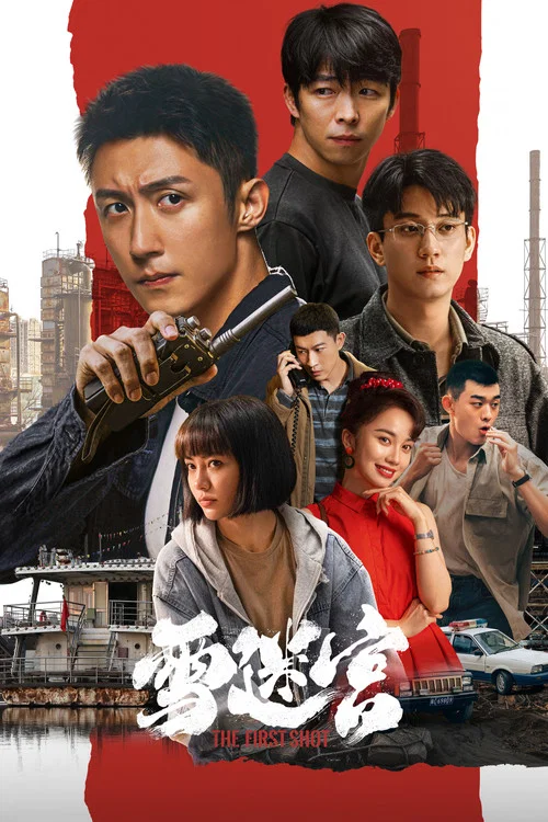 雪迷宮(2024)海報