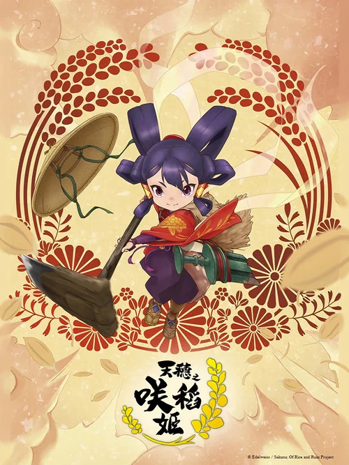 天穗之咲稻姬(2024)海報