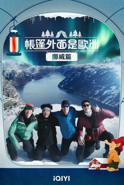 帳篷外面是歐洲 第二季劇照5