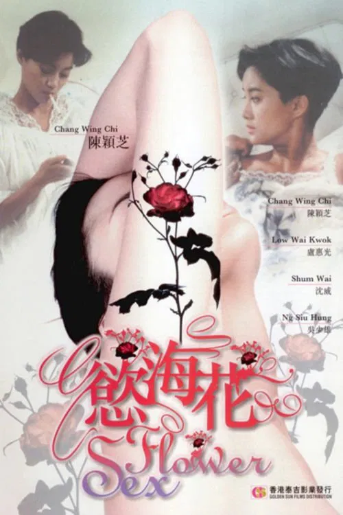 慾海花(1993)海報