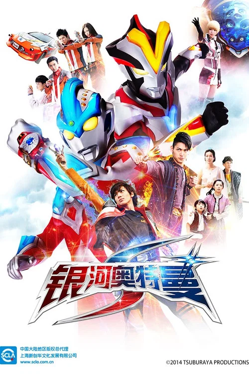 銀河奧特曼S(2014)海報