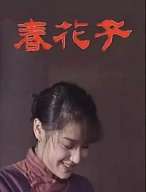 春花子(1996)海報