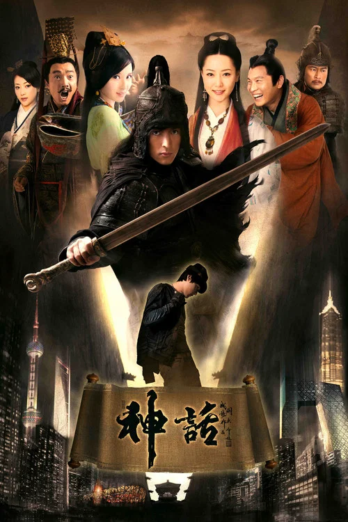 神話(2010)海報