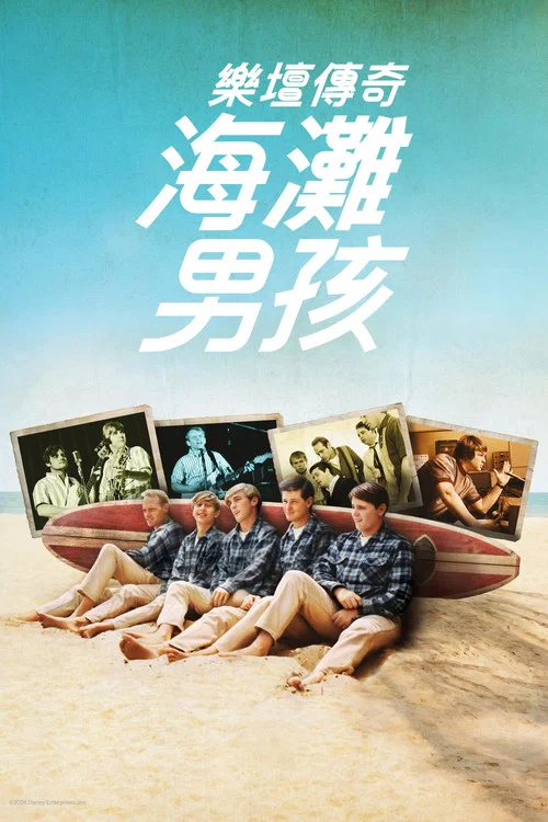 海滩男孩(2024)海报