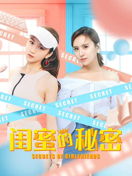 閨蜜的秘密(2020)海報