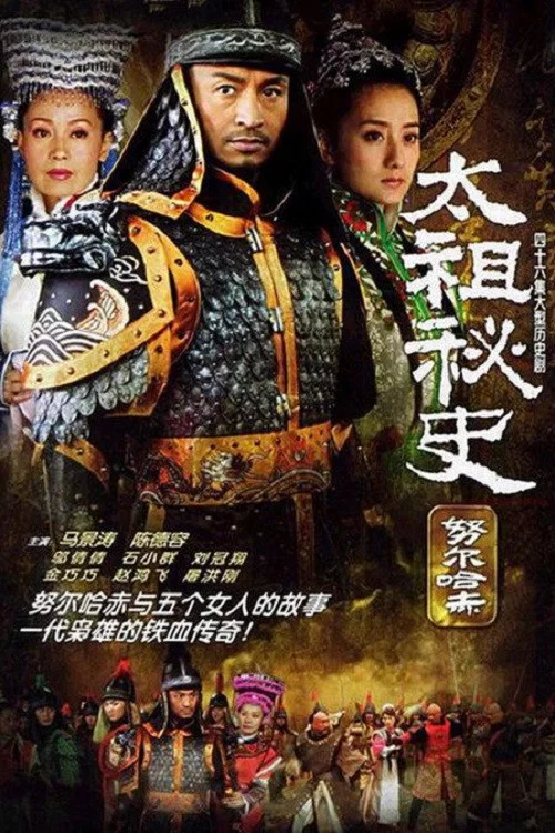 太祖秘史(2006)海报