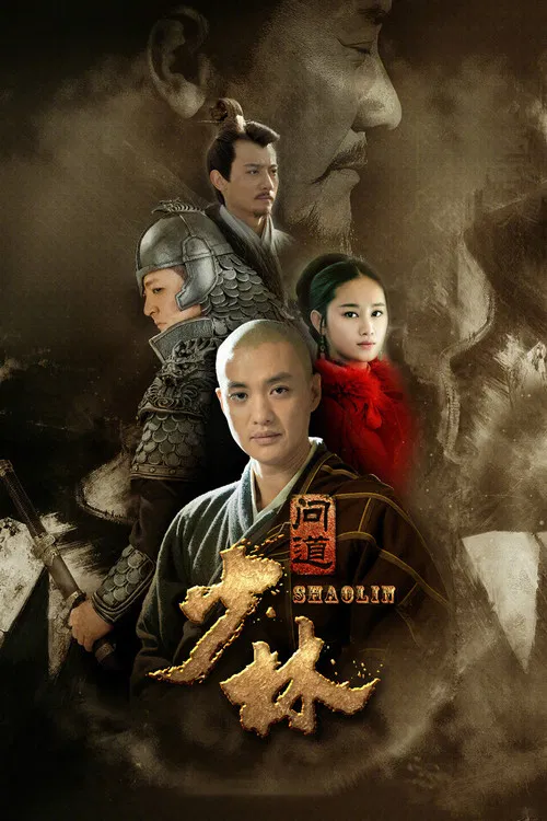 少林問道(2016)海報