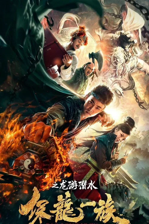 保龍一族之龍游潛水(2018)海報