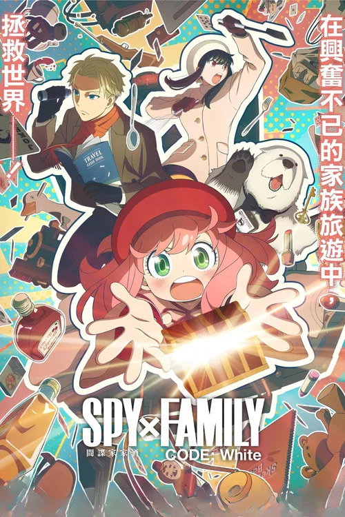 間諜過家家代號:白(2023)海報