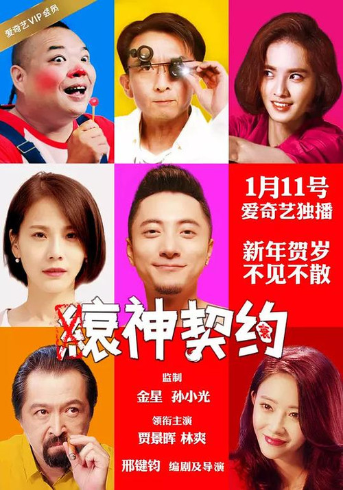縗神契約(2017)海報