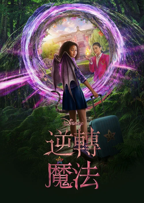 顛倒的魔法(2020)海報