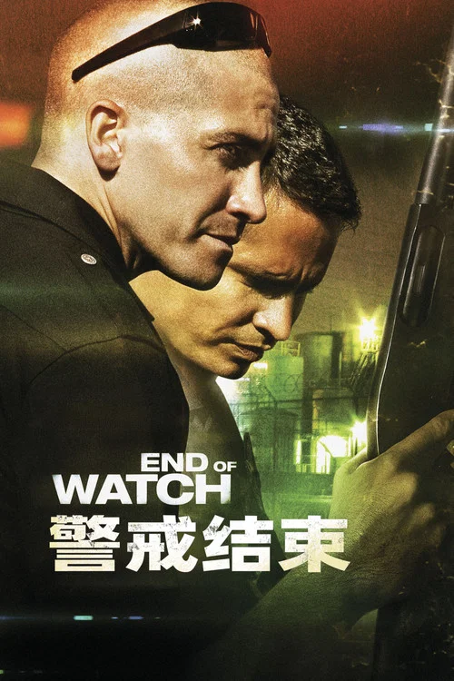 警戒结束(2012)海报