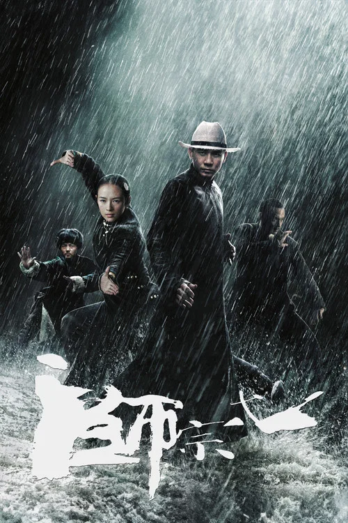 宗師(2013)海報