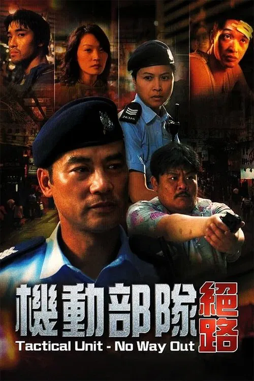 機動部隊—絕路粵語(2008)海報