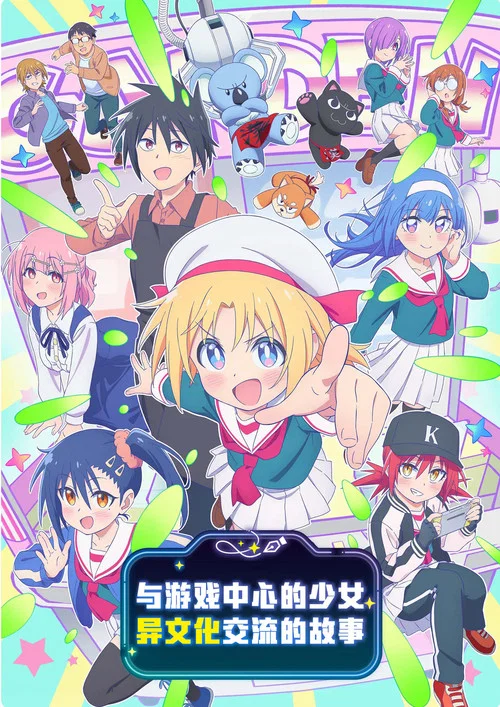 與遊戲中心的少女異文化交流的故事(2025)海報