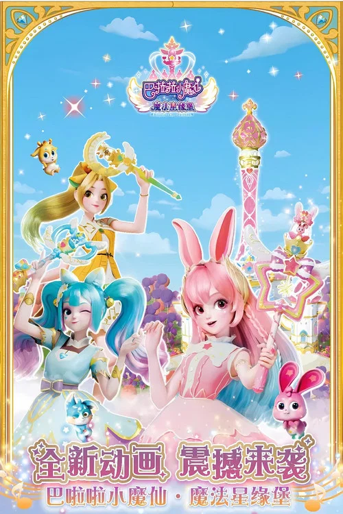 巴啦啦小魔仙之魔法星緣堡(2022)海報