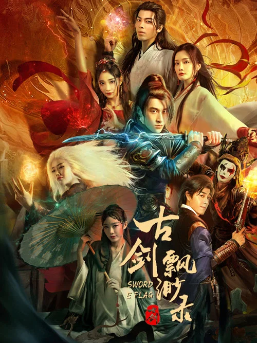 古劍飄渺錄(2024)海報