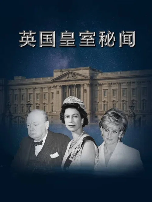 英國皇室秘聞(2021)海報