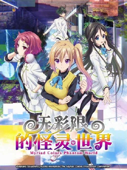 無彩限的怪靈世界(2016)海報