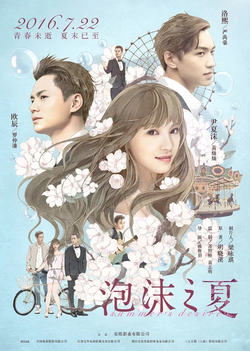 泡沫之夏(2016)海報
