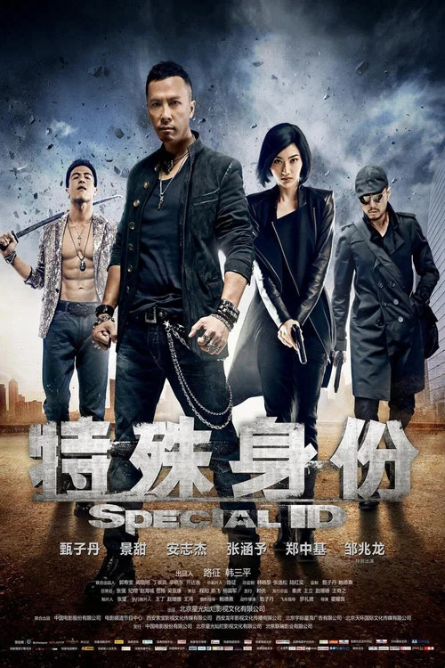 特殊身份(2013)海報