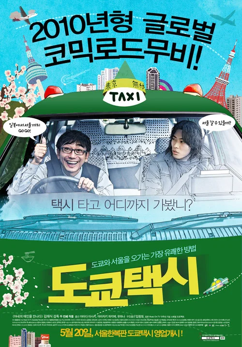 东京出租车(2009)海报