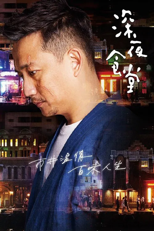 深夜食堂(2017)海報