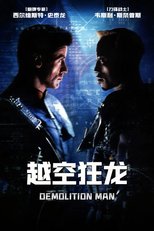 越空狂龍(1993)海報