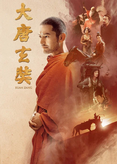 大唐玄奘(2016)海報