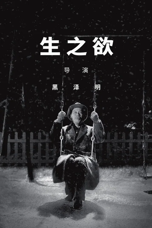 生之欲(1952)海报