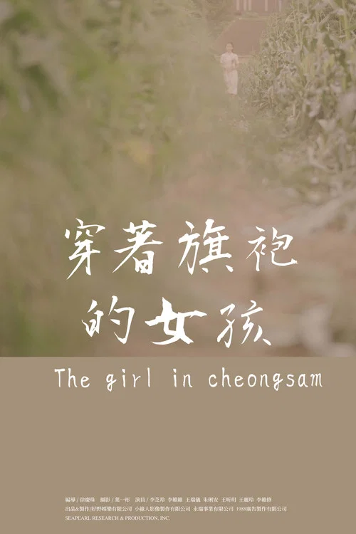 穿着旗袍的女孩剧照3