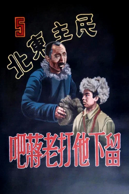 留下他打老蔣吧(1948)海報