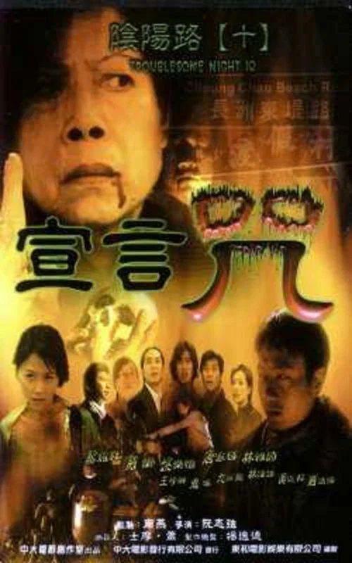 陰陽路10:宣言咒(2001)海報