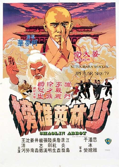 少林英雄榜(1979)海报