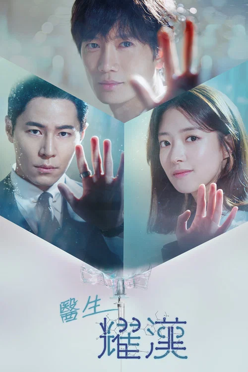 痛症醫師車耀漢(2019)海報
