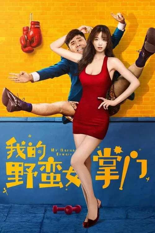 我的野蠻女掌門(2021)海報