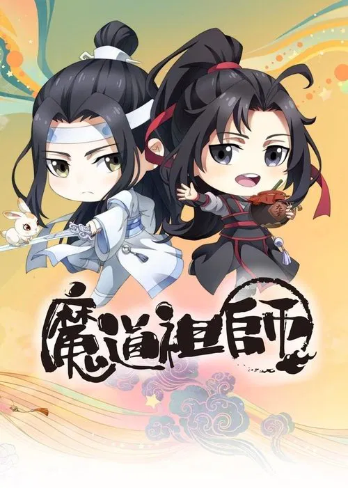 魔道祖师Q(2020)海报