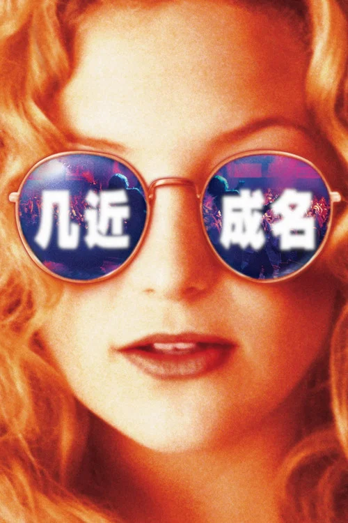 成名之路(2000)海報