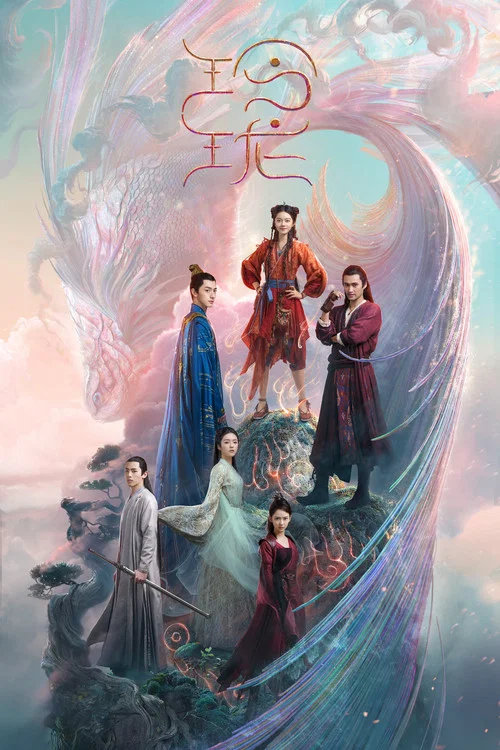 玲珑(2021)海报