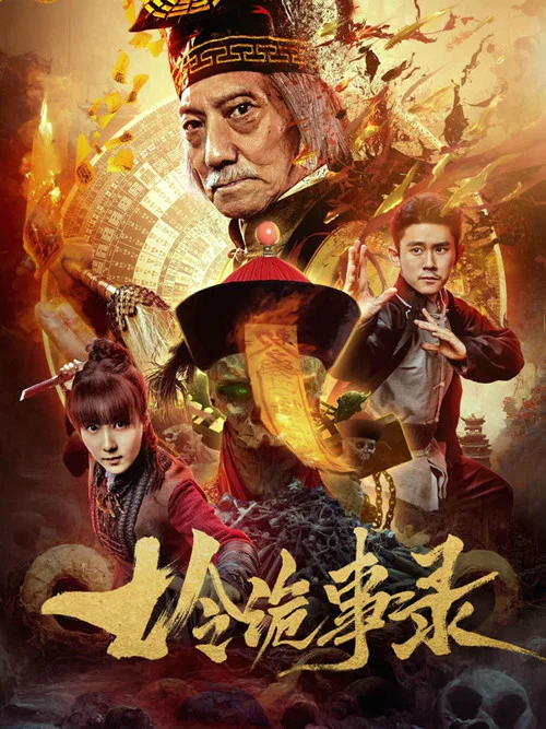 七令诡事录(2023)海报