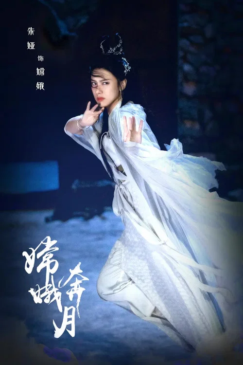 嫦娥奔月(2022)海報