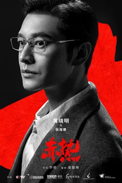 赤熱(2024)海報