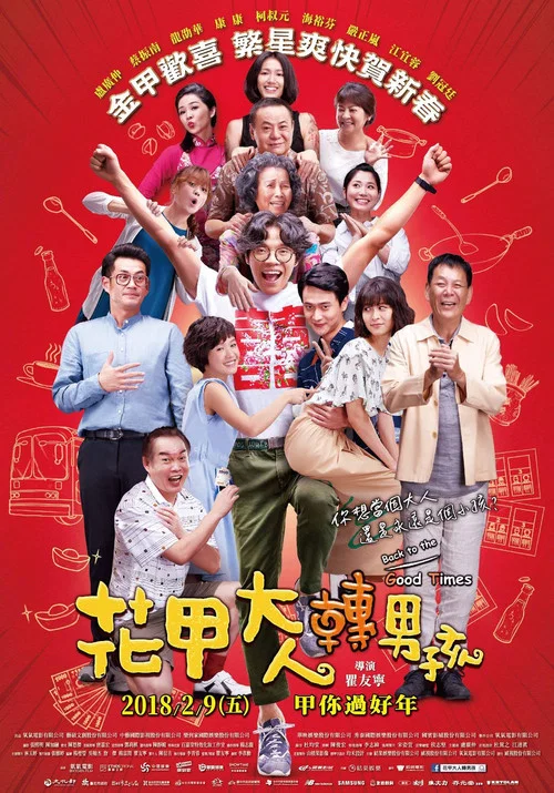 花甲大人轉男孩(2018)海報