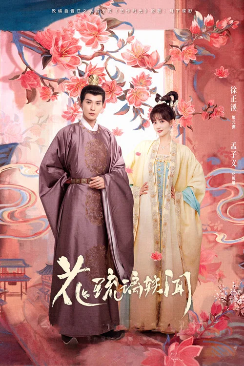花琉璃軼聞(2023)海報