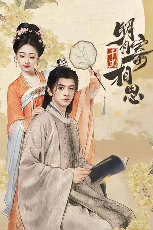 明月寄相思(2026)海報