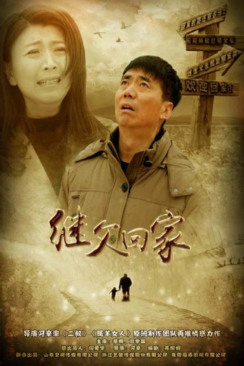 继父回家(2015)海报